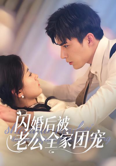 闪婚后被老公全家团宠}