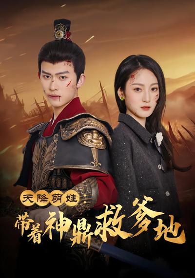 天降萌娃：带着神鼎救爹地}