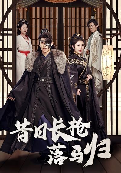 昔日长枪落马归}