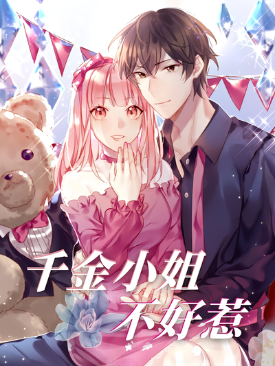 千金小姐不好惹}
