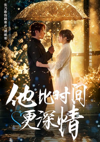 他比时间更深情}