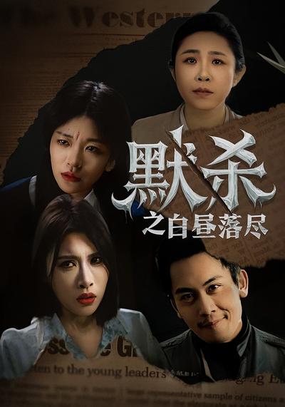 默杀之白昼落尽}