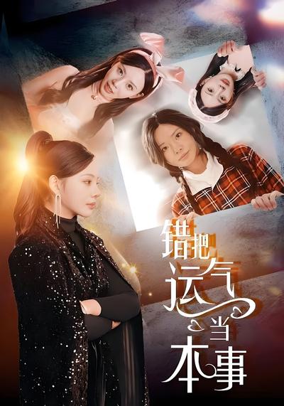 错把运气当本事}