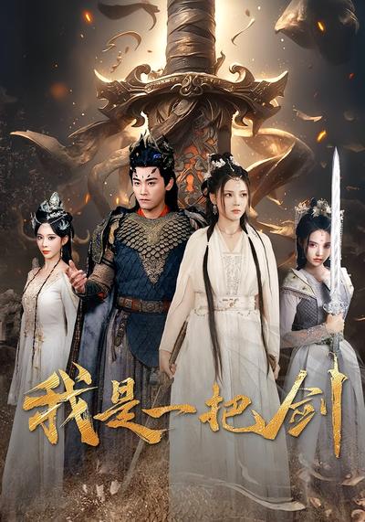 我是一把剑}