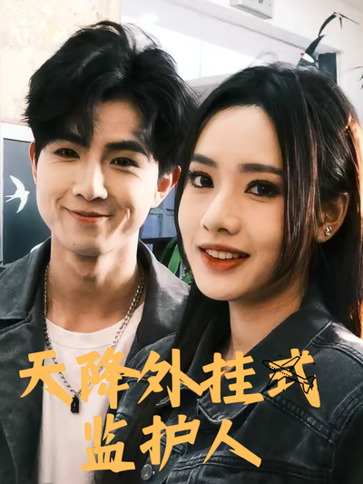 天降外挂式监护人}