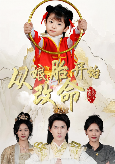 从娘胎开始改命}