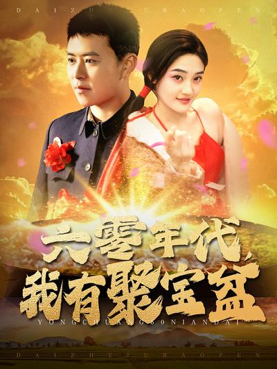 六零年代，我有聚宝盆}