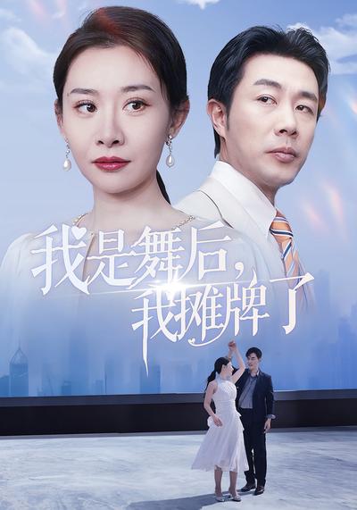 我是舞后，我摊牌了}