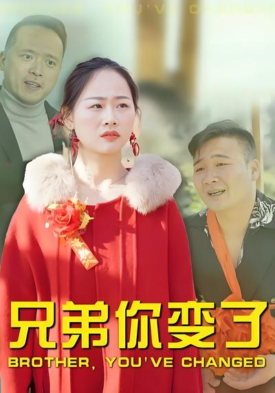 兄弟你变了}
