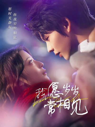我愿岁岁常相见}