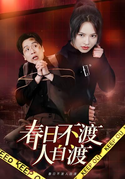 春日不渡人自渡}