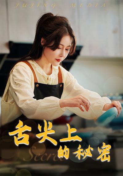 舌尖上的秘密}