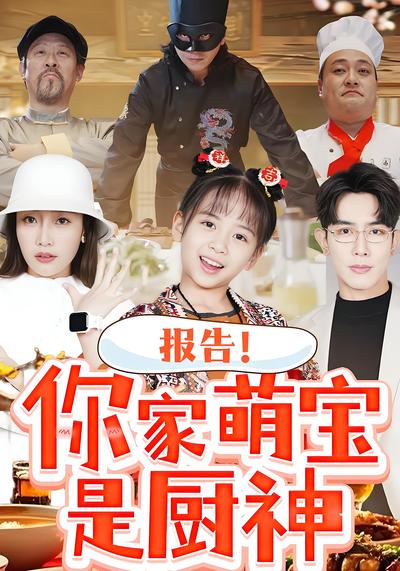 报告！你家萌宝是厨神}