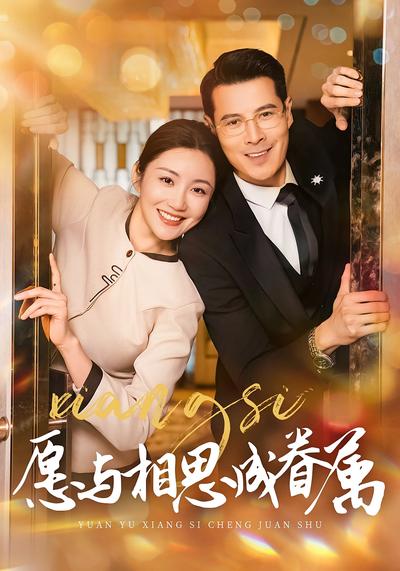 愿与相思成眷属}