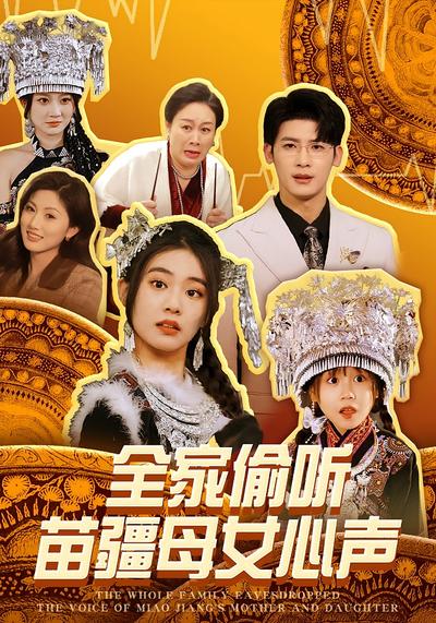 全家偷听苗疆母女心声}