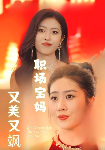 职场宝妈又美又飒}