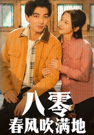 八零春风吹满地}