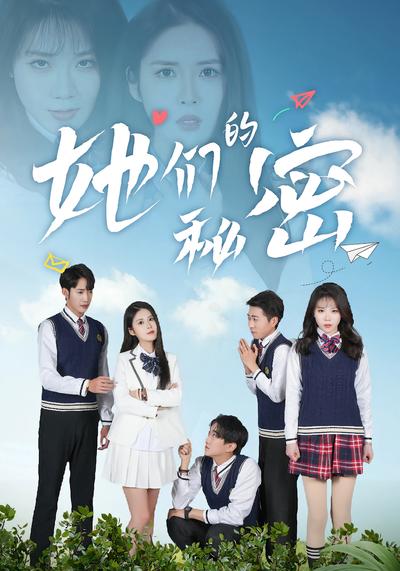 她们的秘密}