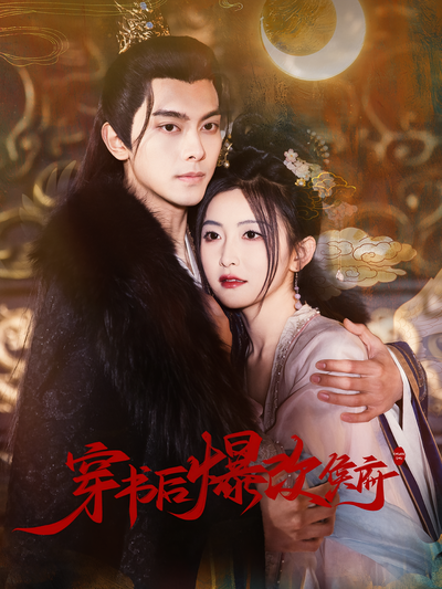 穿书后爆改侯府}