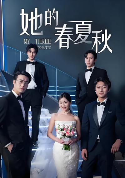 她的春夏秋}
