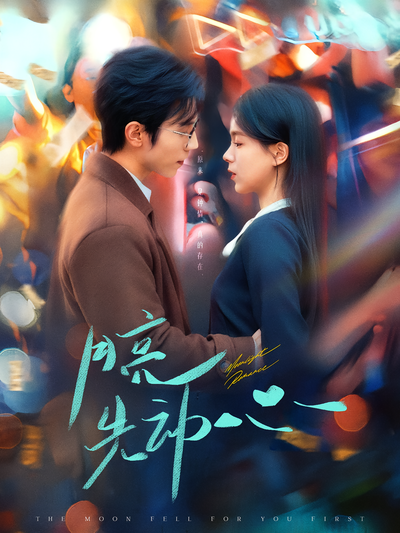 月亮先动心}