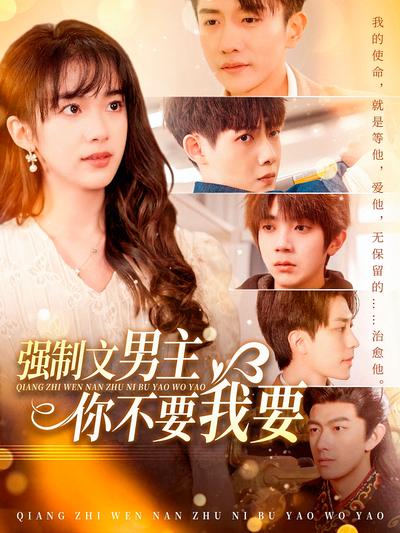 强制文男主你不要我要}