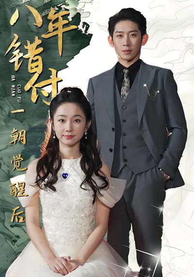 八年错付一朝觉醒后}