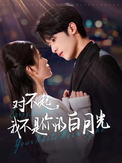 对不起，我不是你的白月光}