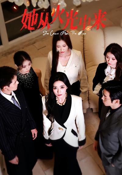 她从火光中来}