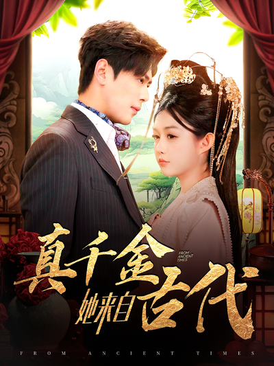 真千金她来自古代}