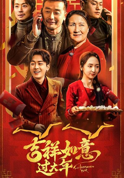 吉祥如意过大年}