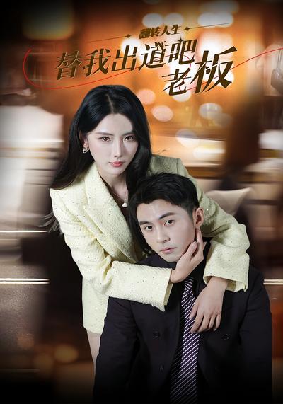 替我出道吧老板}