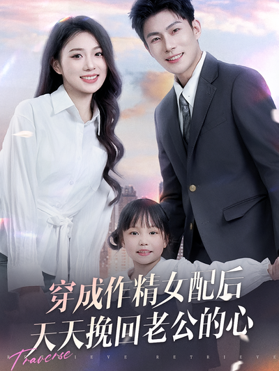 穿成作精女配后天天挽回老公的心}