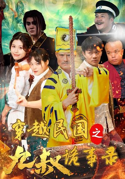 穿越民国之九叔诡事录}