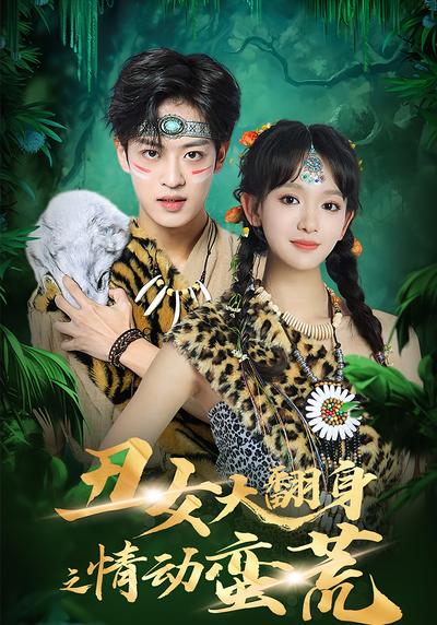 丑女大翻身之情动蛮荒}