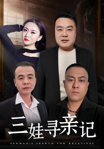 三娃寻亲记}