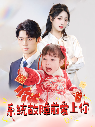 系统故障前爱上你}