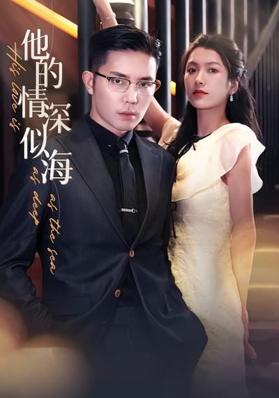 他的情深似海}