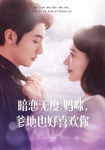 暗恋无度：妈咪，爹地也好喜欢你}