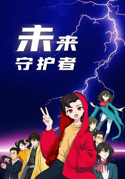 未来守护者}