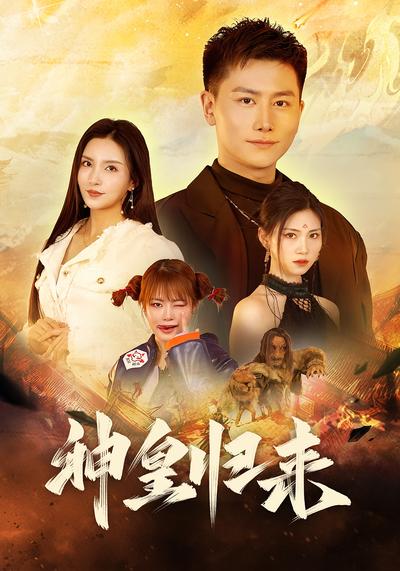 神皇归来}