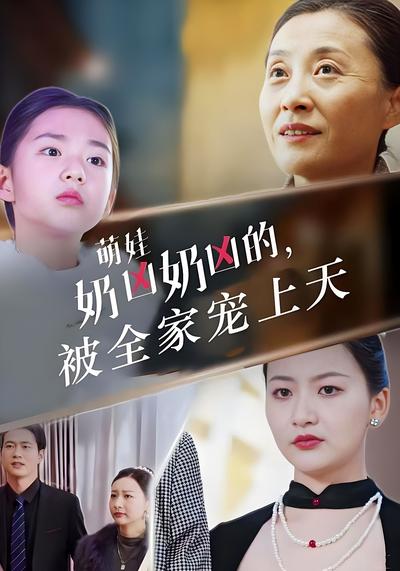 萌娃奶凶奶凶的，被全家宠上天}