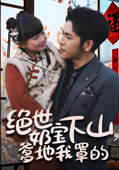 绝世奶宝下山，爹地我罩的}
