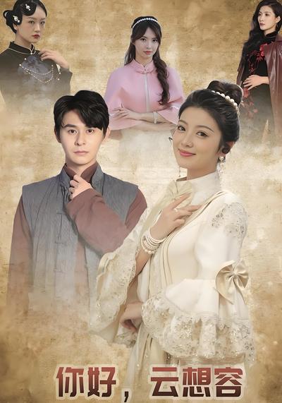 你好，云想容}