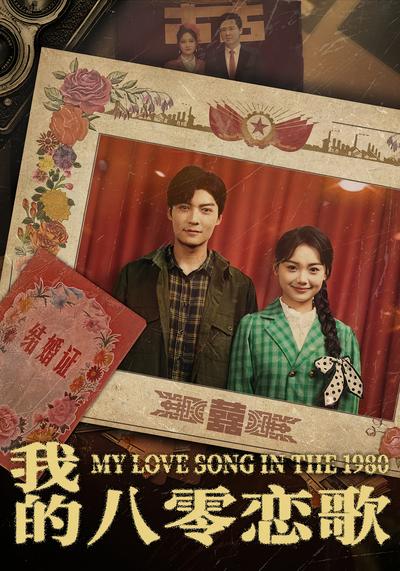 我的八零恋歌}