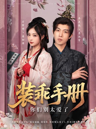 装乖手册，你们别太爱了}