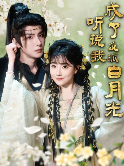 听说我成了反派白月光}