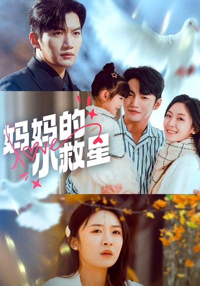 妈妈的小救星}