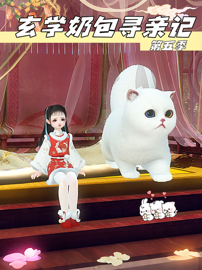 玄学奶包寻亲记 第5季}