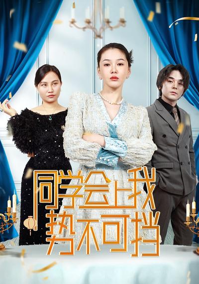 同学会上我势不可挡}